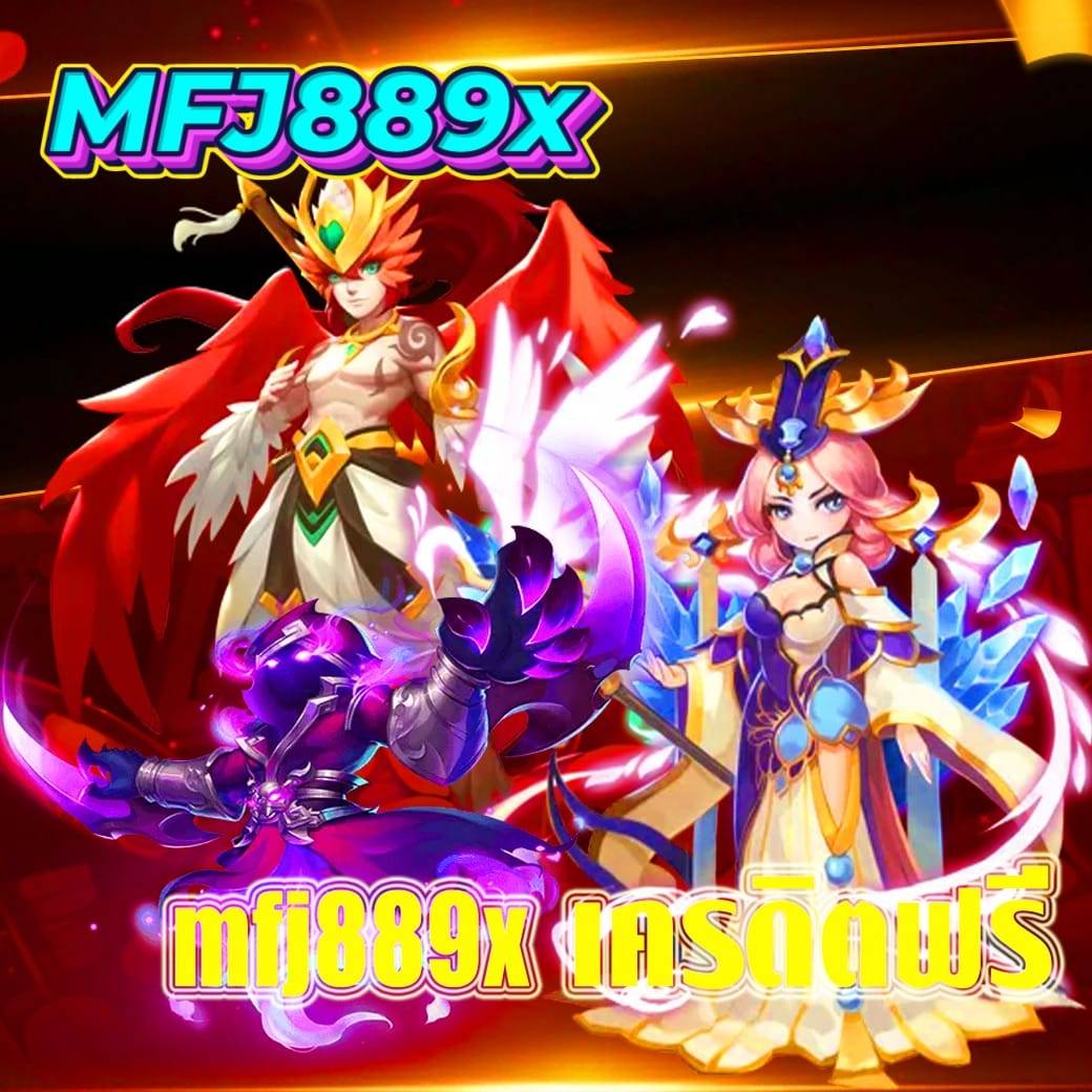 mfj889x เครดิตฟรี